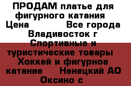 ПРОДАМ платье для фигурного катания › Цена ­ 6 000 - Все города, Владивосток г. Спортивные и туристические товары » Хоккей и фигурное катание   . Ненецкий АО,Оксино с.